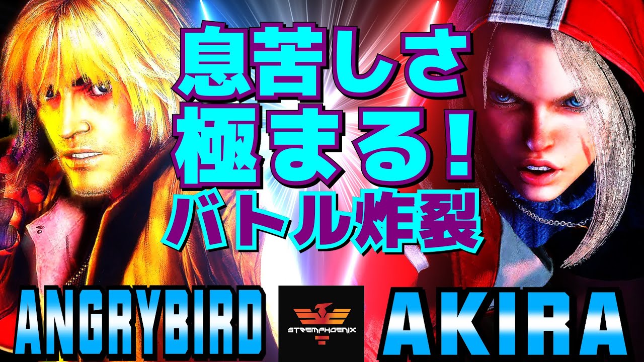 ストリートファイター6✨アングリーバード [ケン] Vs あきら