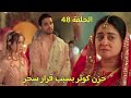 مسلسل لحن القلوب الحلقة 48 سحر تقرر البقاء مع ماهيد وتحقيق حلمها وهى معة وحزن كوثر فماذا سيحدث 