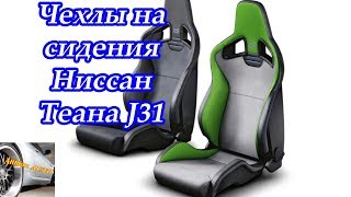 Чехлы на сидения Ниссан Теана J31