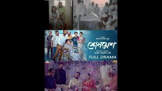 Full Drama Review | Sheshmesh | Polash | Monira Mithu | Evana | Pavel | Anik | Shimul  | Ome