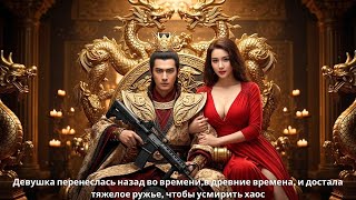видео: Девушка перенеслась назад во времени,в древние времена, и достала тяжелое ружье, чтобы усмирить хаос картинка: Девушка перенеслась назад во времени,в древние времена, и достала тяжелое ружье, чтобы усмирить хаос