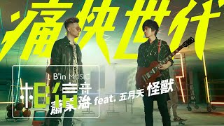 Video thumbnail of "蕭秉治 Xiao Bing Chih [ 痛快世代 Extraordinary Generation ] feat.五月天怪獸 Official Music Video"