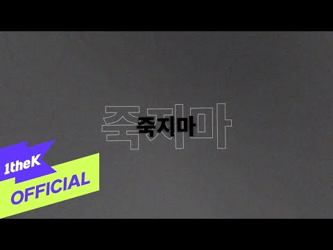[MV] DoPaMine _ survive(죽지마)