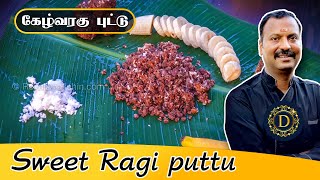 Sweet Ragi puttu | Finger millet puttu recipe | Keppai (கேழ்வரகு புட்டு) puttu recipe