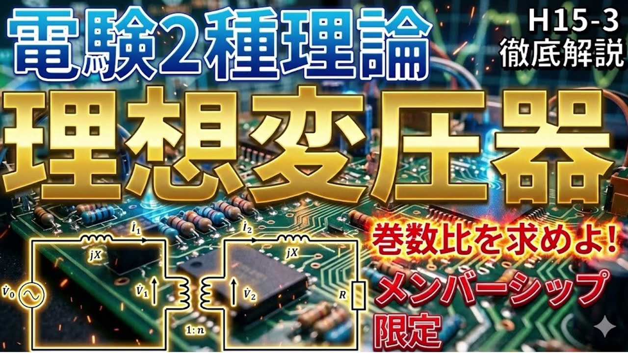 メンバーシップ限定）【電験二種理論】理想変圧器（平成15年 問3）【電 