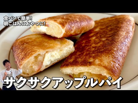 食パンで簡単!朝ごはんにおやつに!サクサクアップルパイの作り方