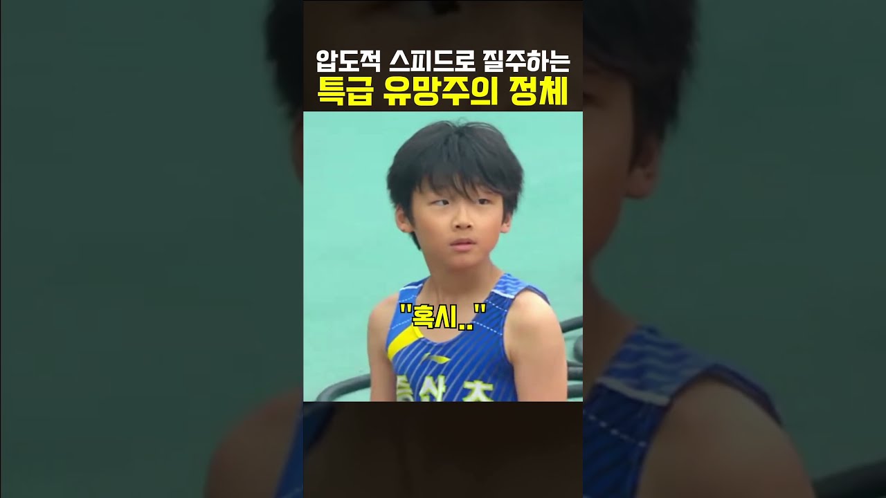 압도적 스피드에 유망주의 정체