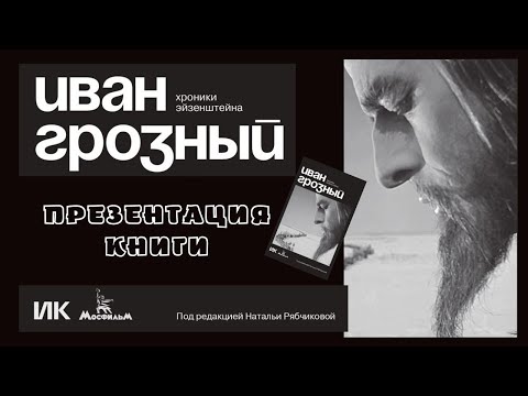 Иван Грозный. Без спойлеров Иван Грозный. Без спойлеров