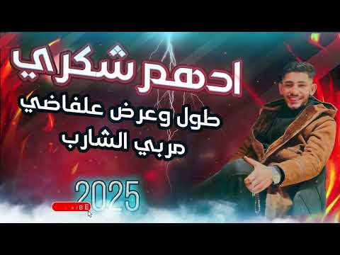 ادهم شكري طول وعرض علفاضي مربي الشارب 2025