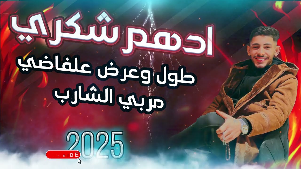 ادهم شكري || طول وعرض علفاضي مربي الشارب🔥🎶 || 2025 🎶