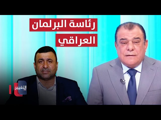 لعنة الحلبوسي تلاحق رئاسة البرلمان العراقي | من بغداد مع نجم الربيعي