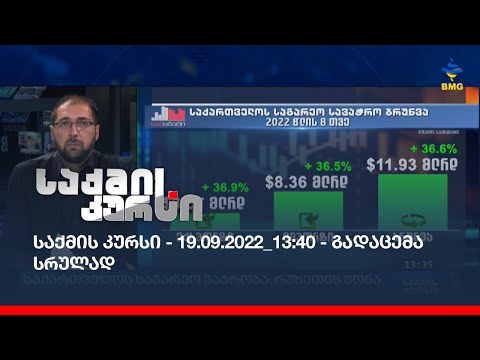 საქმის კურსი - 19.09.2022_13:40 - გადაცემა სრულად