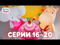 ✨Тима и Тома. Серии 16-20. Новый сезон - Мультики для детей