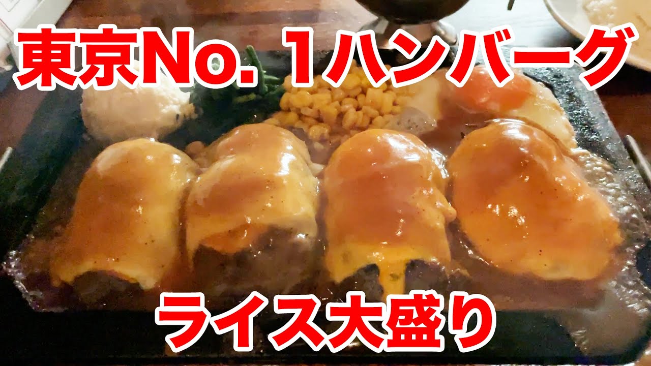 もはや事故映像！東京No. 1デカ盛りハンバーグ店でダブル＆ライス大盛りを注文！