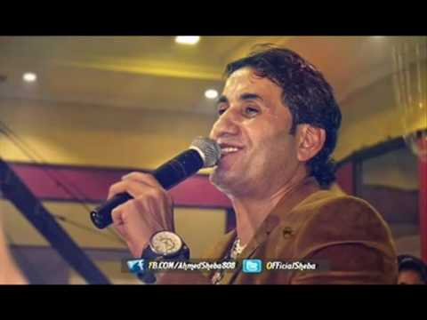 احمد شيبه العشم قتلني اه لو لعبت يا زهر 2016 توزيع دي جي علاء فارس