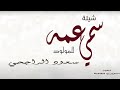 شيلة سمي عمه مهداه للحفيد سعود مرضي الراجحي mp3