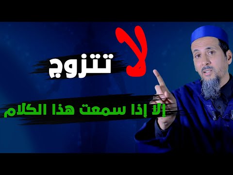 لكل مقبل على الزواج اسمع هذه الوصية الغالية للشيخ مصطفى الهلالي