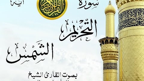 أجمل تلاوة نادرة إبداع الشيخ عبد الباسط عبد الصمد من سورتي التحريم - الشمس . روائع 581 صدى