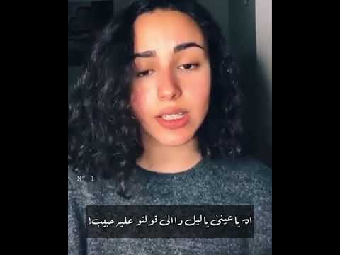اه ياعيني ياليل دااالي قولتو عليه حبيبي ولا داب ولا مال ولا ليلة كان قريب