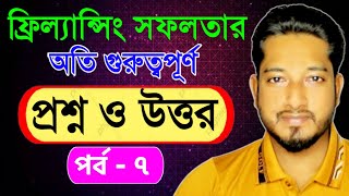 ফ্রীল্যান্সিং প্রশ্ন ও উত্তর। পর্ব ৭। Freelancing,How to Freelancer,Freelancing Bangla