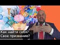 Как найти себя? Как найти свое призвание? Cамореализация и деньги