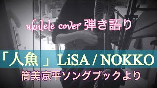 「人魚」LiSA/nokko (筒美京平ソングブックより) ukulele cover 弾き語り・空想ひらたまカフェ46