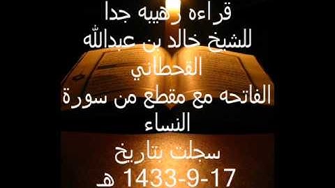 الشيخ خالد بن عبدالله القحطاني الفاتحه ومن سورة النساء 1433هـ