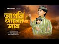 New Gojol 2026 | আপনি জানের জান | Apni Janer Jan | মোহাম্মদ আবু বক্কর সিদ্দিক | Abu Bakkar Siddiq