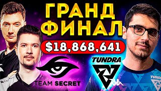 ФИНАЛ ИНТА 2022 СИКРЕТ ТУНДРАНЕВЕРОЯТНЫЙ УРОВЕНЬ ПОНИМАНИЯ ИГРЫ