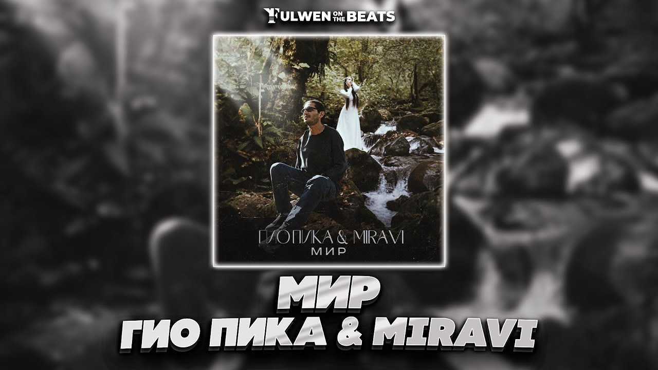 Гио Пика & MIRAVI - Мир (Fulwen Remix) Гио Пика & MIRAVI - Мир (Fulwen Remix)