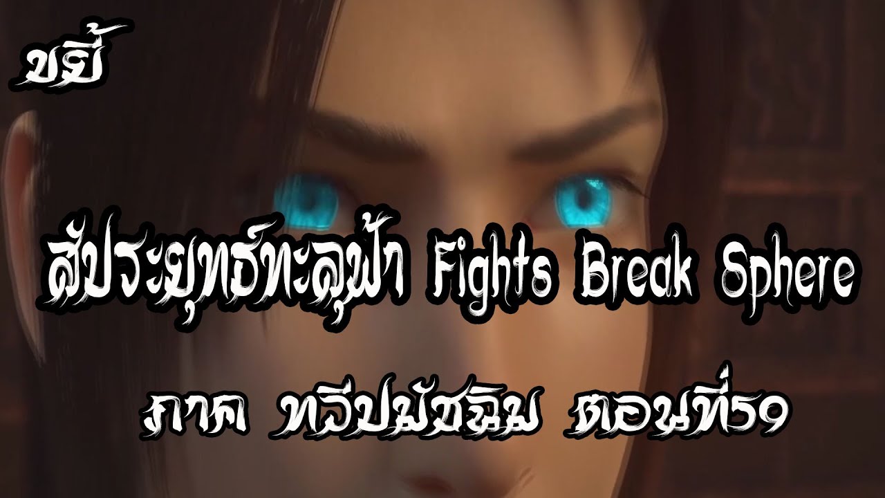 ขยี้ สัประยุทธ์ทะลุฟ้า ภาค ทวีปมัชฉิม ตอนที่59 Fights Break Sphere