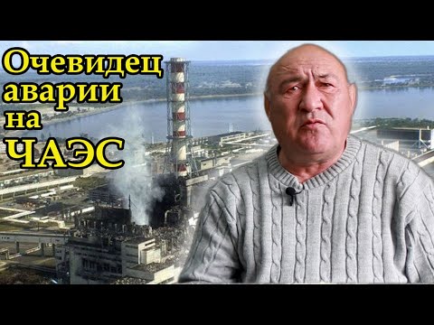 Авария на Чернобыльской АЭС: правдивый рассказ очевидца