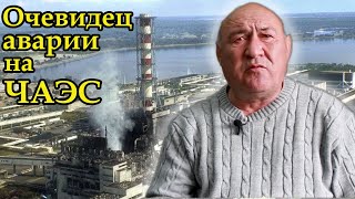 Авария на Чернобыльской АЭС: правдивый рассказ очевидца