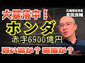 【ホンダ】経営危機!赤字見通しで大暴落! PBR0.5倍 営業利益半減の裏で起きていることを自動車セクターアナリストが解説【機関投資家】