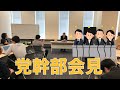 【党幹部会見】西宮市議会議員離党、ホリエモン新党など