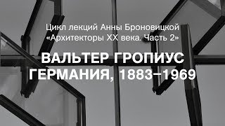 Лекция Анны Броновицкой «Вальтер Гропиус (Германия, 1883–1969)»