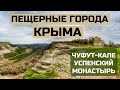 ПЕЩЕРНЫЕ ГОРОДА И МОНАСТЫРИ КРЫМА / ЛЕКЦИЯ /  Чуфут-Кале, Успенский монастырь, Бахчисарай