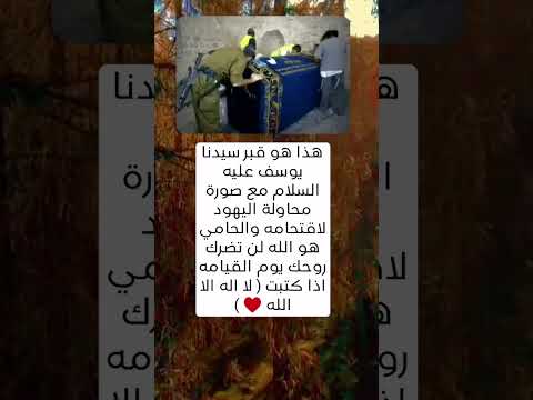 قبر سيدنا يوسف عليه السلام