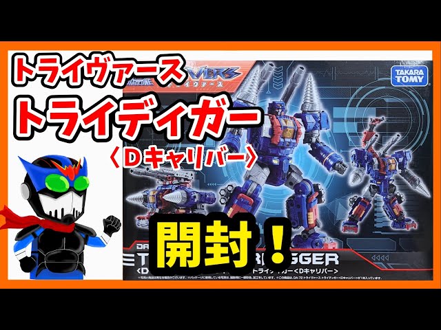開封】トライディガー〈Dキャリバー〉買っちった【ダイアクロン