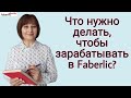 Что нужно делать, чтобы зарабатывать в Faberlic? Бизнес с Фаберлик #FaberlicReality