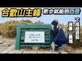 合歡山主峰～人生第一個百岳！下大雨超狼狽｜武嶺，梨山，福壽山農場，台七甲線