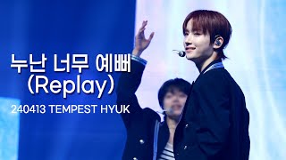 [4K] 240413 누난 너무 예뻐 (Replay) (샤이니 SHINee) COVER 템페스트 혁 직캠 TEMPEST HYUK FOCUS