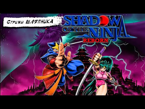 Shadow of the Ninja - Reborn [PC] [Hard]