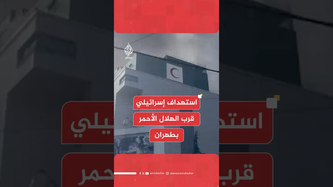 عاجل | وكالة مهر الإيرانية: هجوم صهيوني بالقرب من مبنى الهلال الأحمر في مدينة #طهران