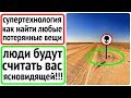 КАК НАЙТИ ПОТЕРЯННЫЕ ВЕЩИ?