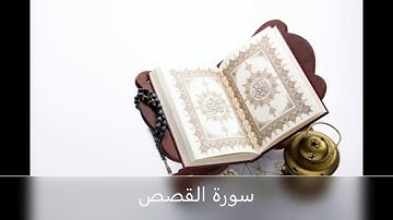Surah Al Qasas سورة القصص