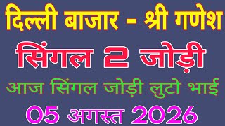 08/02/2026 Satta King Delhi Bajar | Shri Ganesh Satta Trick | Delhi Bajar Shri Ganesh Satta Number