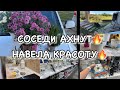 СОСЕДИ АХНУЛИ! НАВЕЛА КРАСОТУ!Будни Мамы Влог