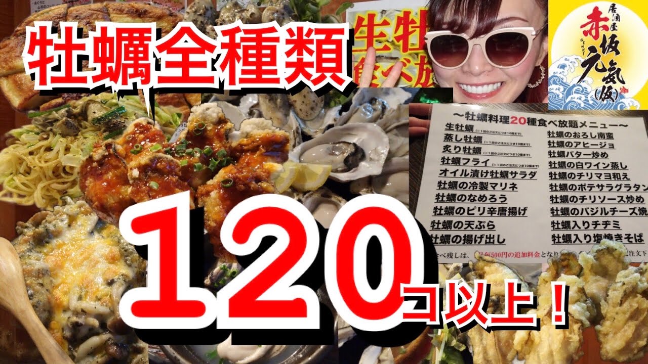 大食い 赤坂元気 仮 牡蠣食べ放題種類全制覇 生牡蠣激うま なんと日本酒や焼酎も飲み放題のお店 気付けば牡蠣1個超え 東京都 Youtube