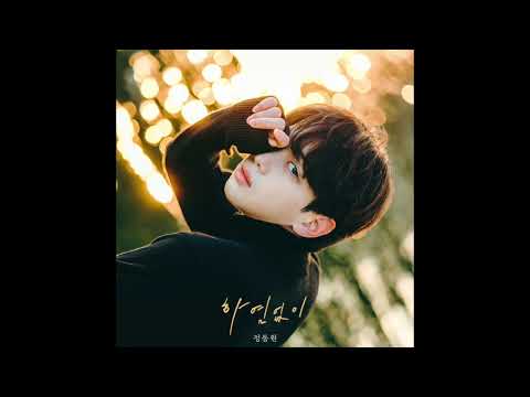 [Official] 정동원 - 하염없이